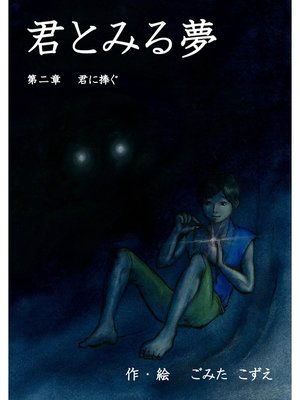 cover image of 君とみる夢 第二章 君に捧ぐ